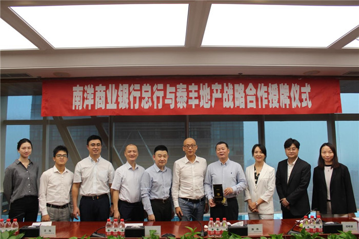南洋商業(yè)銀行總行與泰豐地產舉行戰(zhàn)略合作授牌儀式5.jpg